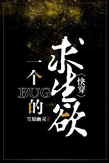 Bìa truyện Một Cái Bug Chỉ Muốn Sống Sót