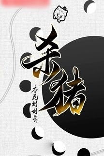 Bìa truyện Bắt Đầu Từ Ꮆiết Heo Đến Học Cơ Giáp