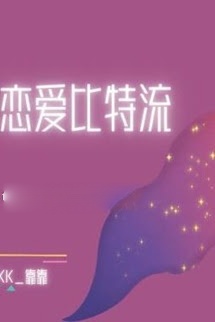 Bìa truyện Tình Yêu Bitstream - Kháo Kháo