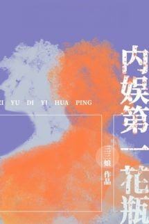 Bìa truyện Bình Hoa Số Một Giới Giải Trí