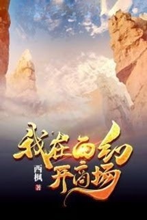 Bìa truyện Ta Mở Thương Trường Tại Tây Huyễn