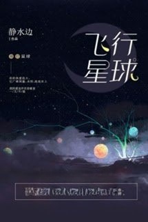 Bìa truyện Phi Hành Tinh Cầu