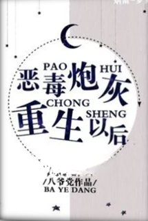 Bìa truyện Sau Khi Pháo Hôi Ác Độc Trọng Sinh