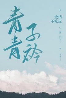 Bìa truyện Thanh Thanh Tử Khâm