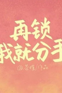 Bìa truyện Lại Khóa Tui Nữa Thì Chia Tay