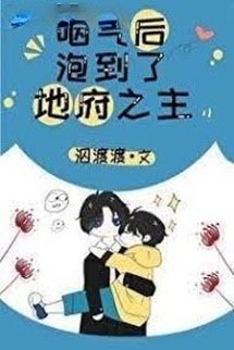 Bìa truyện Sau Khi Tèo, Tôi Ôm Được Chúa Tể Địa Ngục