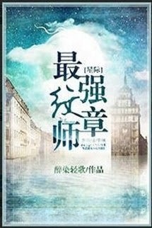 Bìa truyện Tinh Tế Tối Cường Văn Chương Sư