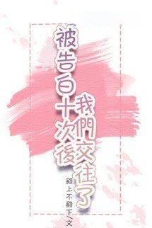Bìa truyện Sau Khi Bị Tỏ Tình Mười Lần