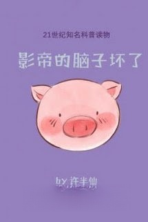 Bìa truyện Ảnh Đế Đầu Óc Hỏng Rồi