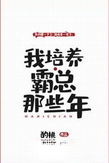 Bìa truyện Những Năm Tháng Tôi Bồi Dưỡng Bá Tổng
