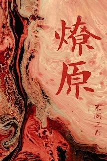 Bìa truyện Liệu Nguyên