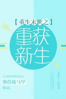 Bìa truyện Mạt Thế Trọng Sinh Chi Trọng Hoạch Tân Sinh