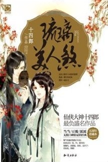 Bìa truyện (Quyển 6) Lưu Ly Mỹ Nhân Sát