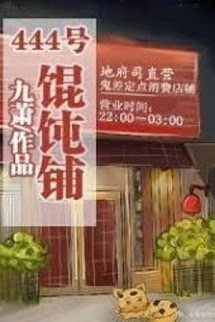 Bìa truyện Tiệm Hoành Thánh Số 444