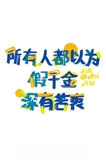 Bìa truyện Tất Cả Mọi Người Đều Nghĩ Thiên Kim Giả Có Nỗi Khổ Mà Không Nói