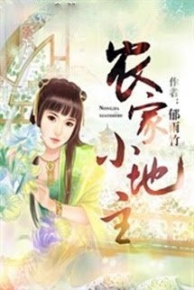 Bìa truyện Nông Gia Tiểu Địa Chủ