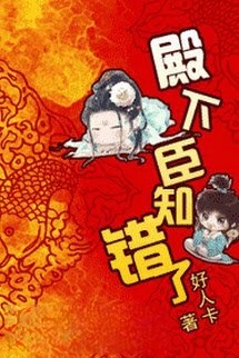 Bìa truyện Điện Hạ, Thần Biết Sai Rồi!
