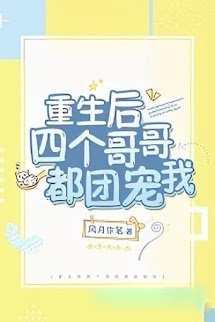 Bìa truyện Sau Khi Trùng Sinh Bốn Người Anh Đều Cưng Chiều Tôi