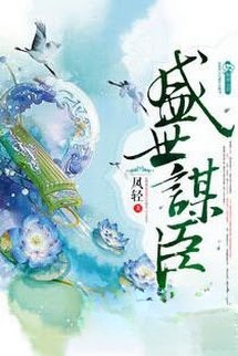 Bìa truyện Thịnh Thế Mưu Thần