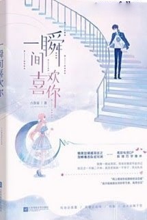 Bìa truyện Thoáng Chốc Phải Lòng Em