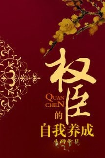 Bìa truyện Quyền Thần Dưỡng Thành