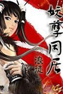 Bìa truyện Yêu Nghiệt Đồng Cư - Lãng Đồ