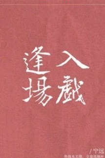 Bìa truyện Phùng Tràng Nhập Diễn