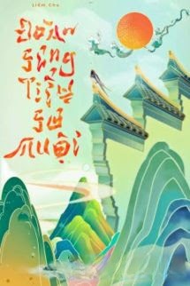 Bìa truyện Đoàn Sủng Tiểu Sư Muội - Liễm Chu