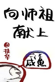 Bìa truyện Xin Dâng Cá Muối Cho Sư Tổ