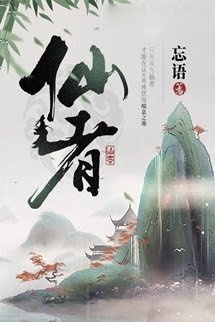 Bìa truyện Tiên Giả