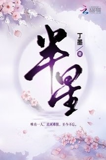 Bìa truyện Bán Tinh