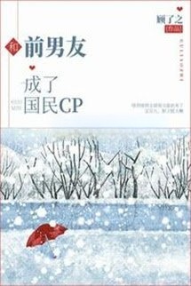 Bìa truyện Cùng Bạn Trai Cũ Thành Cp Quốc Dân