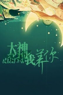 Bìa truyện Đại Thần, Em Nuôi Anh!!!