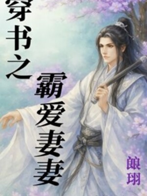 Bìa truyện Xuyên Thư Chi Bá Ái Độc Thê