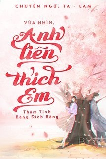 Vừa Nhìn, Anh Liền Thích Em