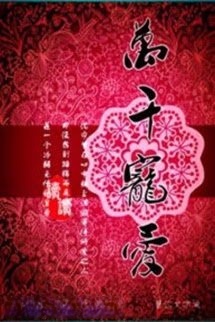 Vạn Thiên Sủng Ái