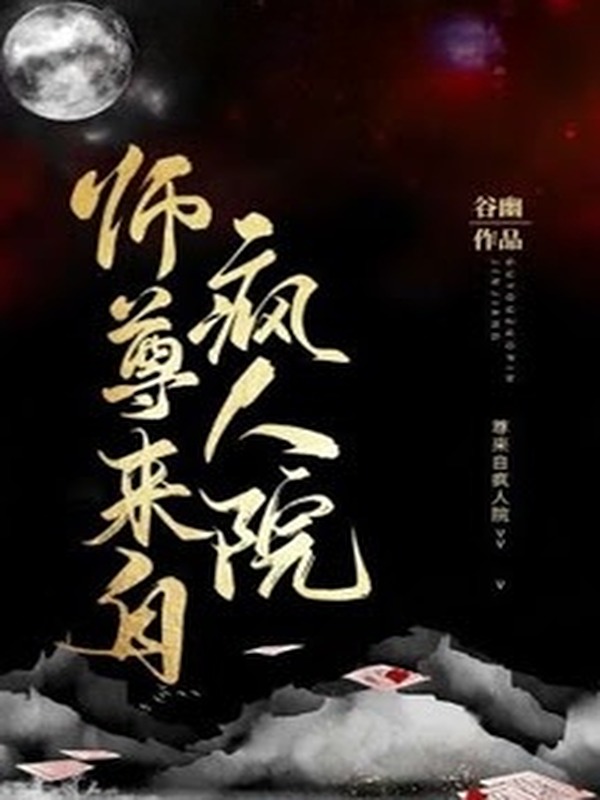Sư Tôn Đến Từ Viện Tâm Thần