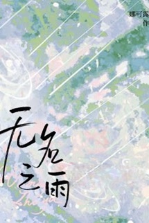 Mưa Không Tên - Na Khả Lộ Lộ