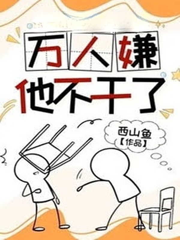 Vạn Người Ghét Cậu Không Làm Nữa - Tây Sơn Ngư