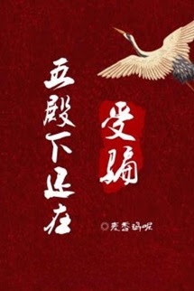 Ngũ Điện Hạ Vẫn Đang Bị Lừa - Mạch Hương Kê Ni