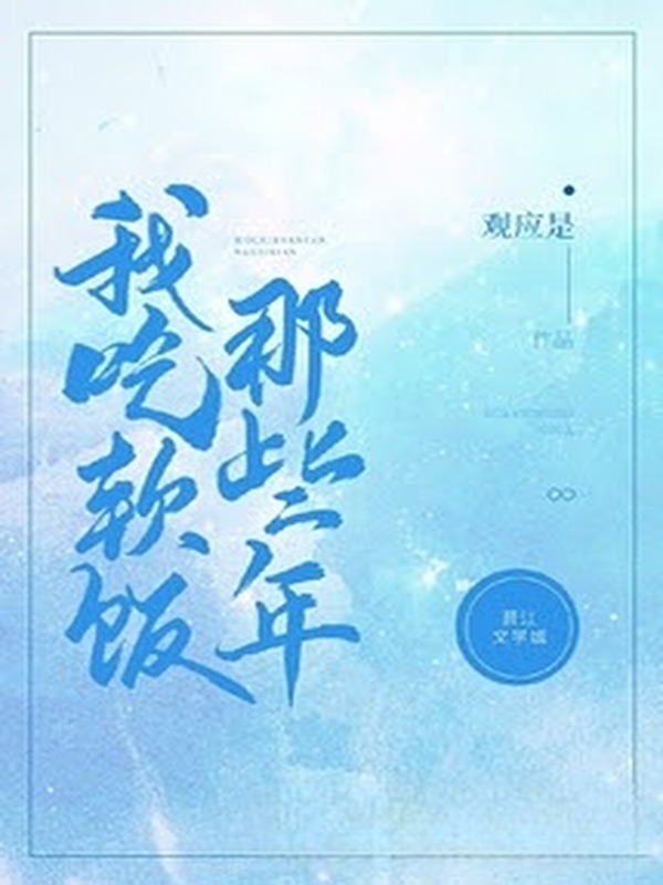 Những Năm Ta Ăn Cơm Mềm Đó
