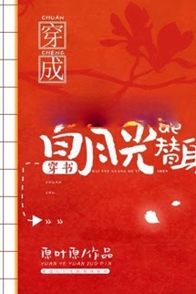 Xuyên Thành Thế Thân Của Ánh Trăng Sáng