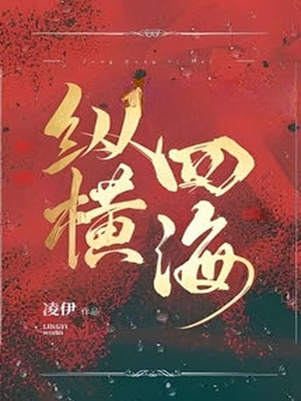 Tung Hoành Tứ Hải