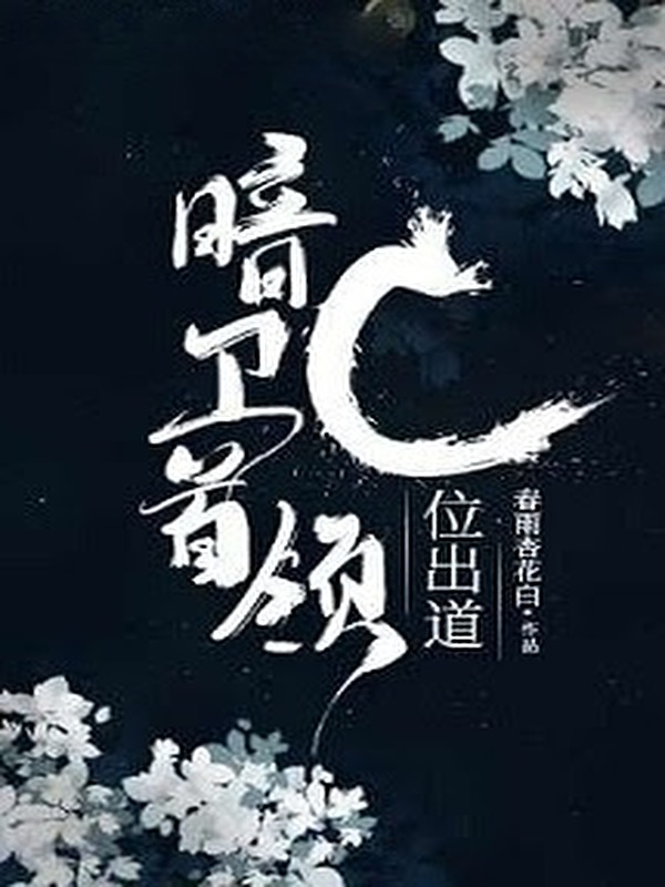 Thủ Lĩnh Ám Vệ Xuất Đạo Ở C Vị