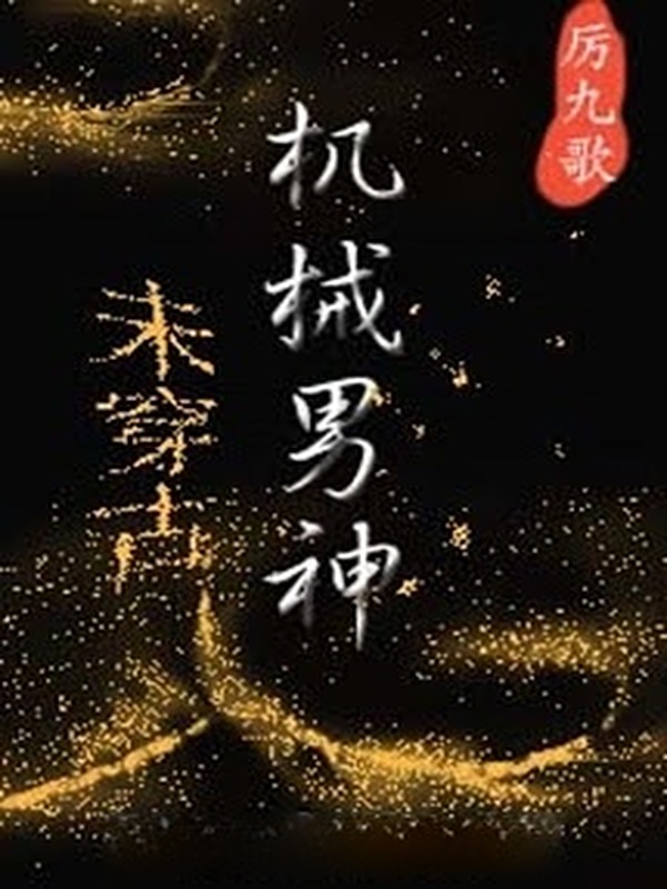 Nam Thần Máy Móc