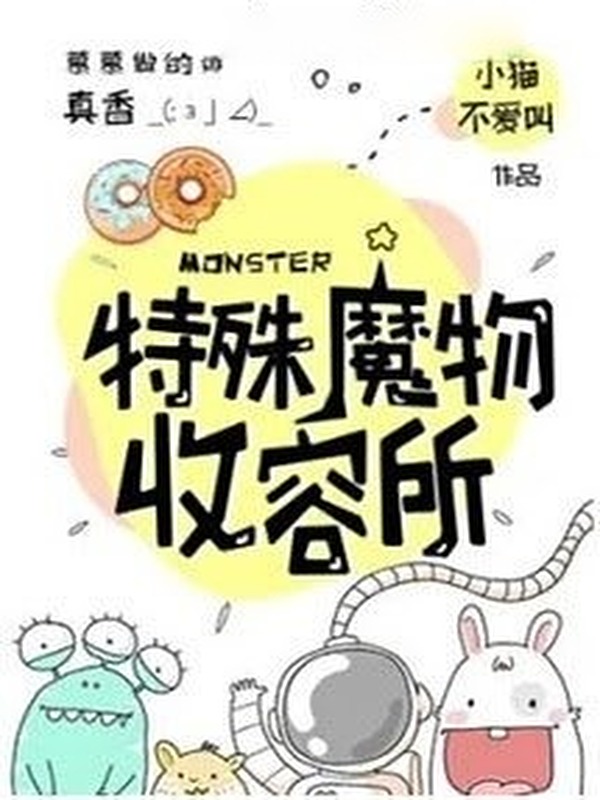 Sở Thu Nhận Ma Vật Đặc Biệt