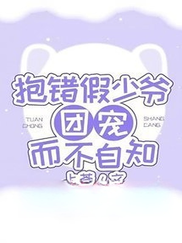 Ôm Nhầm Thiếu Gia Giả Được Sủng Ái Mà Không Tự Biết