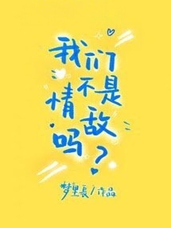 Chúng Ta Không Phải Tình Địch Sao?