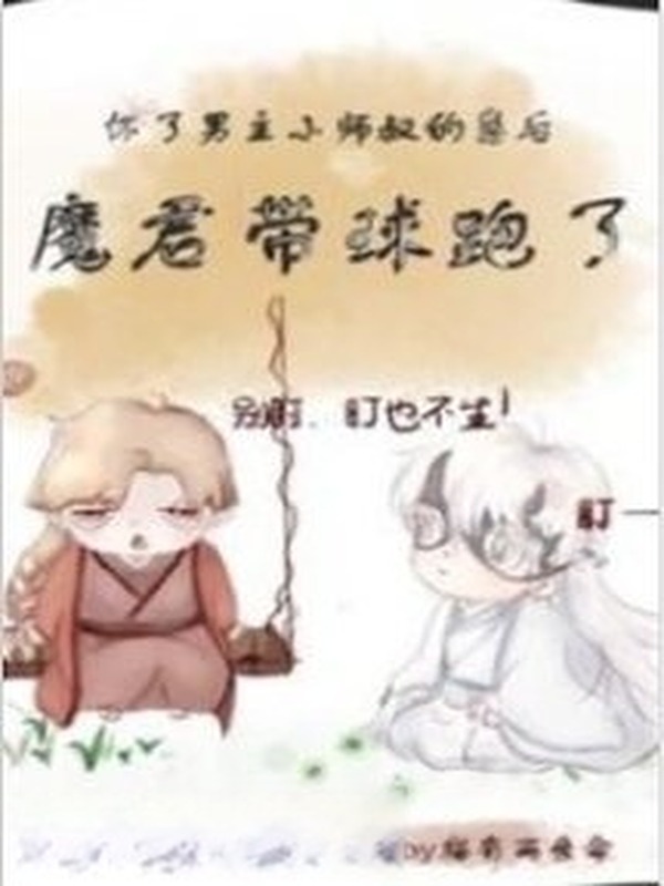 Sau Khi Hoài Nhãi Con Tiểu Sư Thúc Nam Chủ, Ma Quân Mang Cầu Chạy