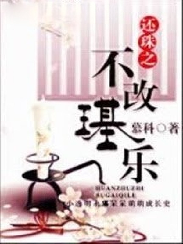Hoàn Châu Chi Bất Cải Cơ Nhạc